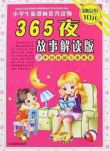 365夜故事解读版