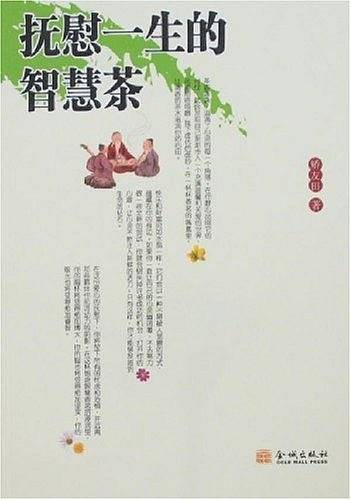 抚慰一生的智慧茶