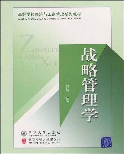战略管理学