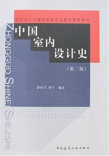 中国室内设计史