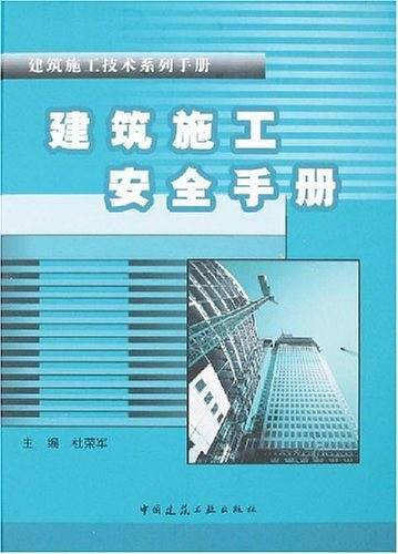 建筑施工安全手册