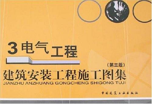 建筑安装工程施工图集