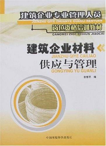 建筑企业材料供应与管理