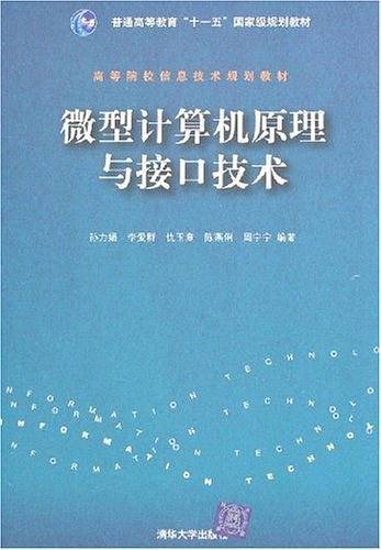 微型计算机原理与接口技术