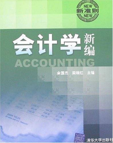 会计学新编