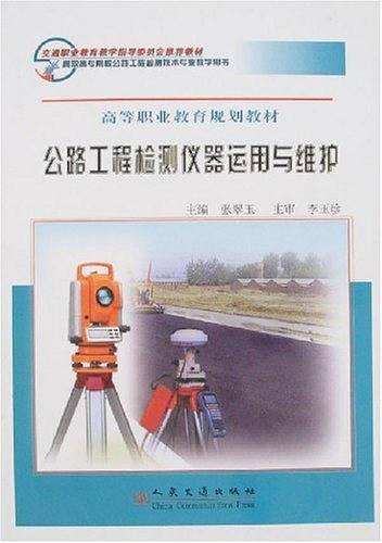 公路工程检测仪器运用与维护