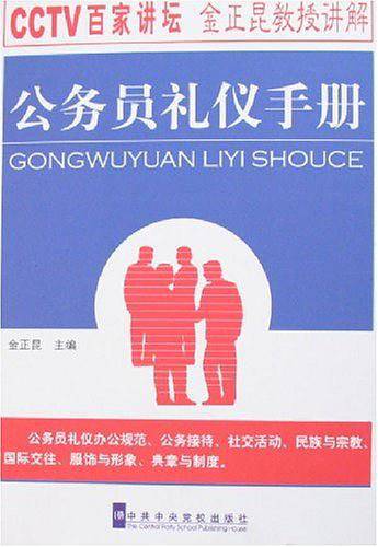 公务员礼仪手册