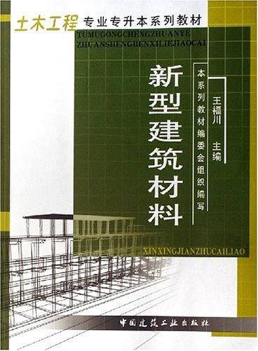 新型建筑材料