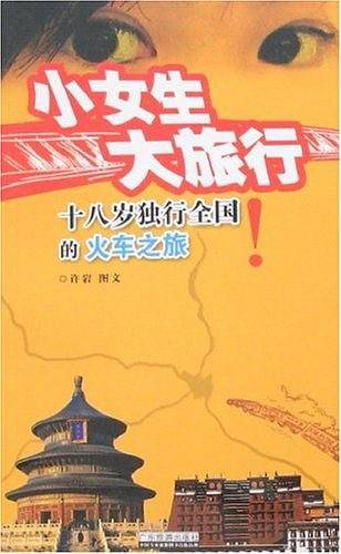 小女生大旅行――十八岁独行全国的火车之旅