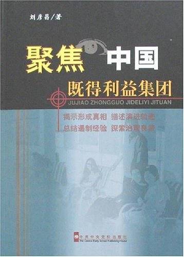 聚焦中国：既得利益集团