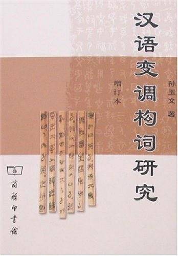 汉语变调构词研究