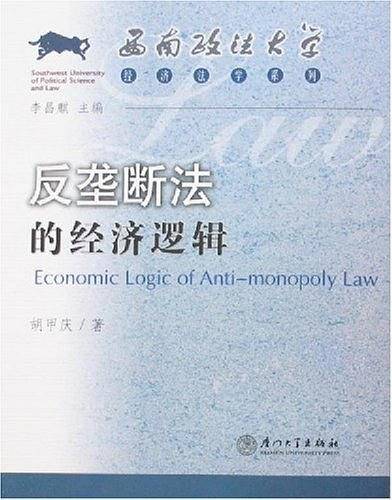 反垄断法的经济逻辑