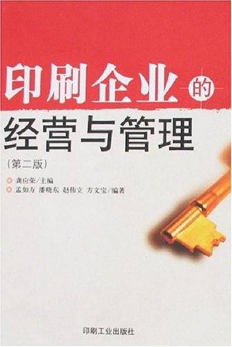印刷企业的经营与管理