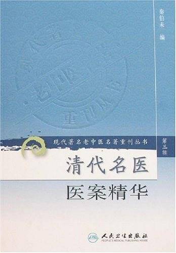 清代名医医案精华