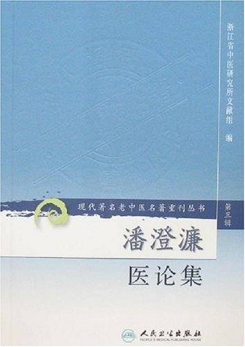 潘澄濂医论集