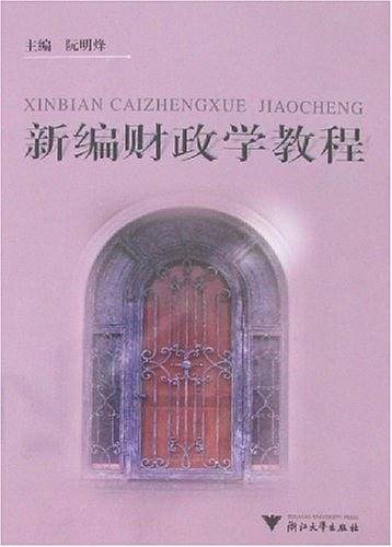 新编财政学教程