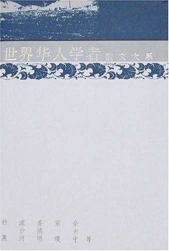 世界华人学者散文大系