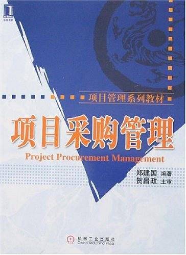 项目采购管理
