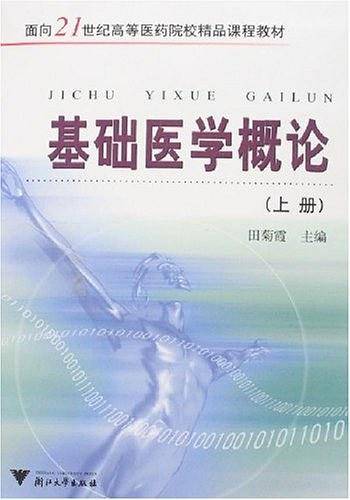 基础医学概论