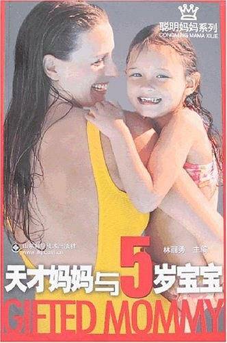 天才妈妈与5岁宝宝