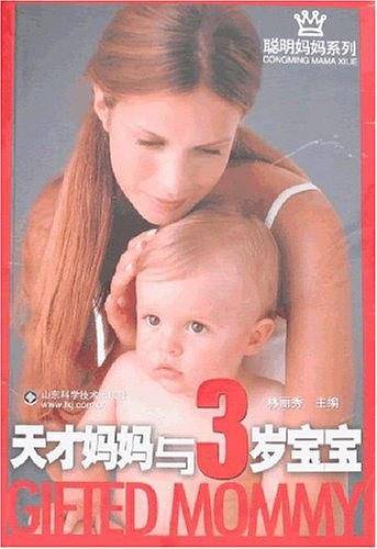 天才妈妈与3岁宝宝
