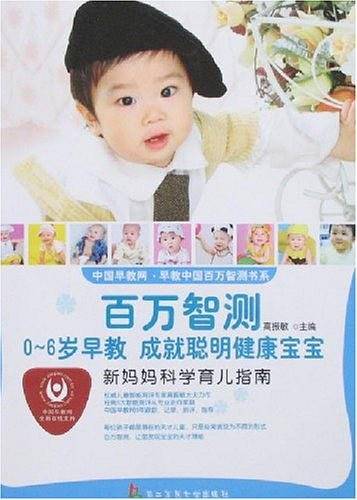 新妈妈科学育儿指南