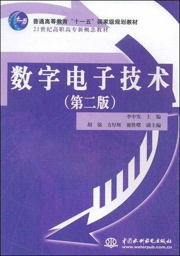 数字电子技术