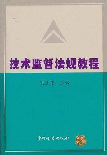 技术监督法规教程