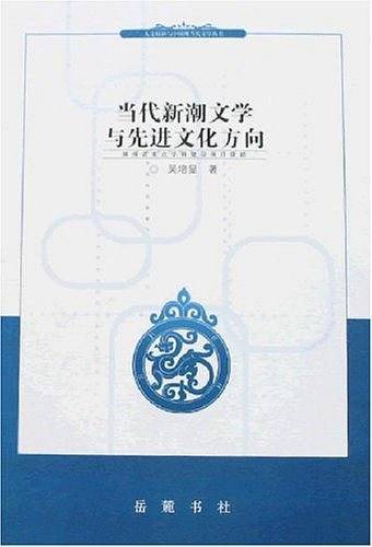 当代新潮文学与先进文化方向
