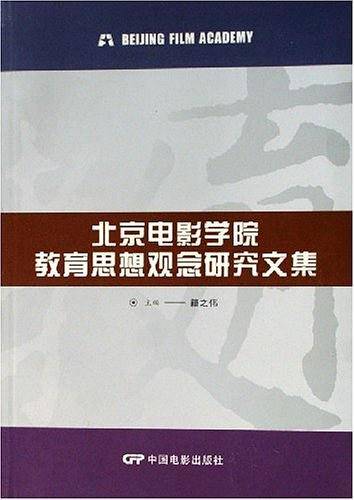 北京电影学院教育思想观念研究文集