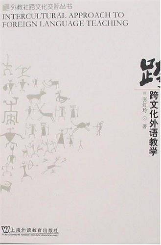 跨文化外语教学