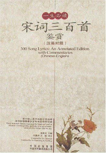 一生必读宋词三百首鉴赏