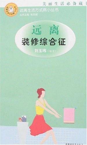 远离装修综合征