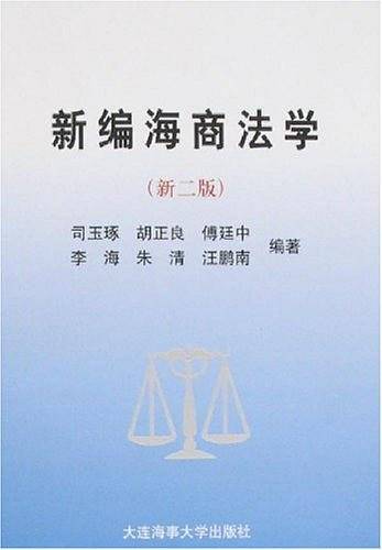 新编海商法学
