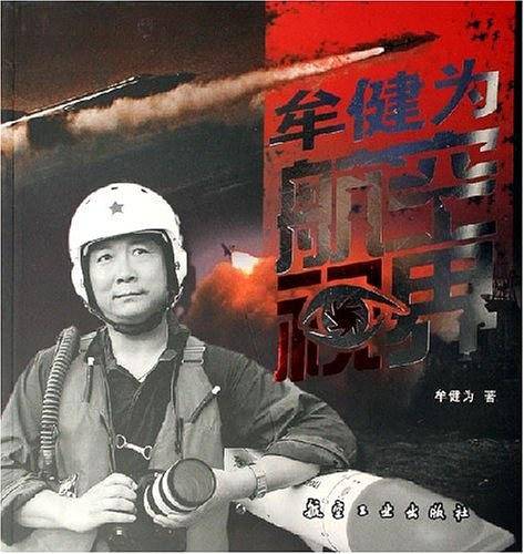 牟健为航空视界