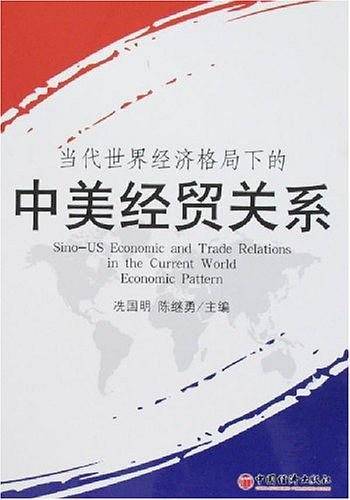 当代世界经济格局下的中美经贸关系