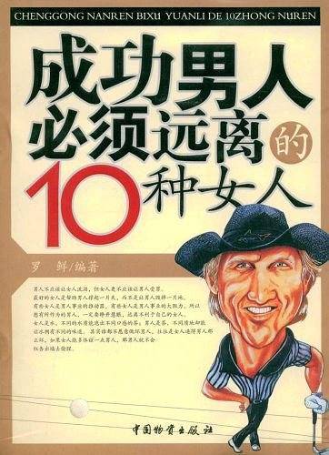 成功男人必须远离的10种女人