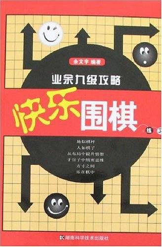 快乐围棋练习