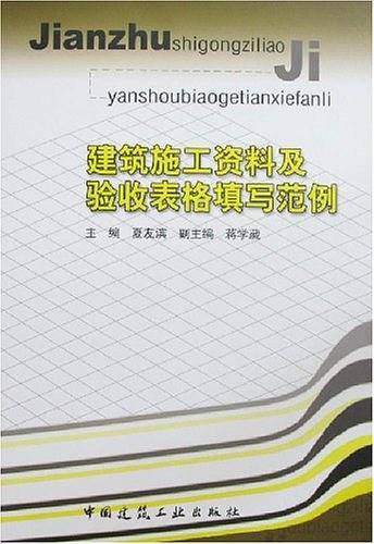 建筑施工资料及验收表填写范例