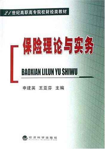 保险理论与实务