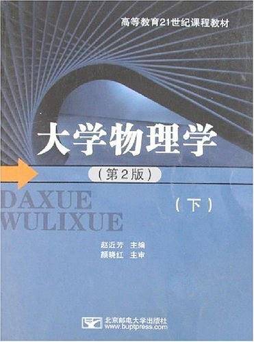 大学物理学（下）
