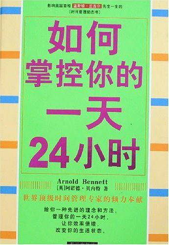 如何掌控你的一天24小时