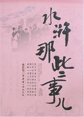 水浒那些事儿