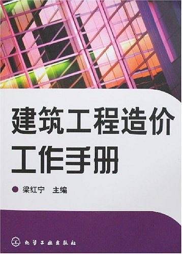 建筑工程造价工作手册