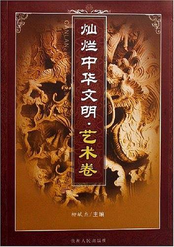 灿烂中华文明.艺术卷