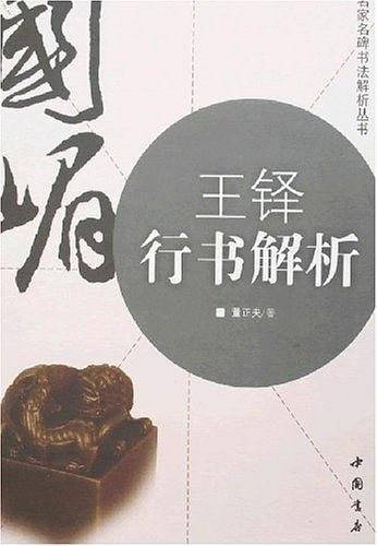 王铎行书解析