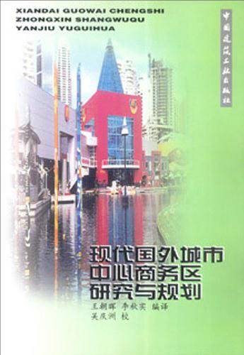现代国外城市中心商务区研究与规划