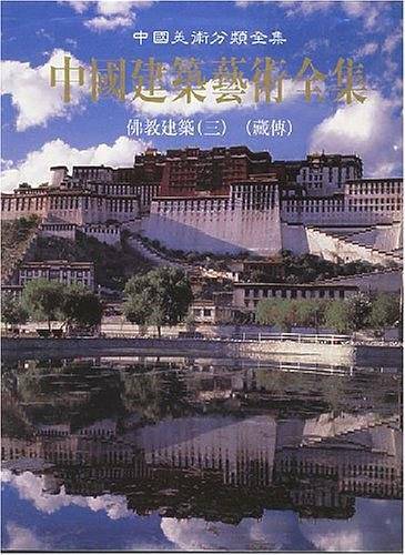 中国建筑艺术全集
