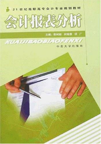 会计报表分析