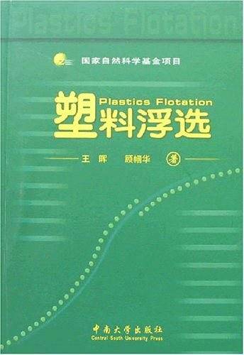 塑料浮选